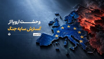 وحشت اروپا از گسترش سایه جنگ