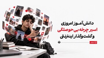 دانش‌آموز امروزی؛ اسیر چرخه بی‌حوصلگی و گشت‌وگذار اینترنتی
