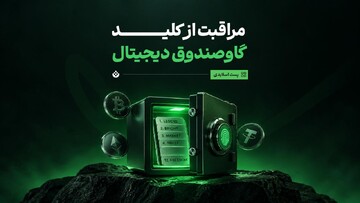 مراقبت از کلید گاوصندوق دیجیتال