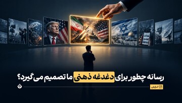 رسانه‌ها چگونه برای دغدغه‌های ذهنی شما تصمیم می‌گیرند؟