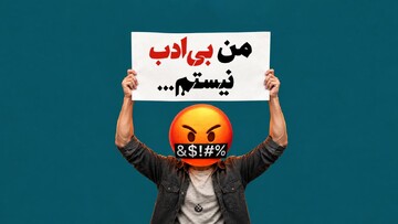 من بی‌ادب نیستم...