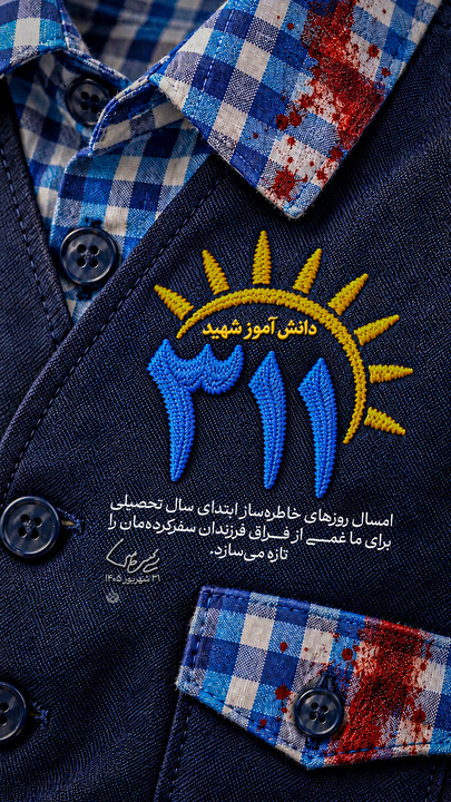 ۳۱۱ دانش‌آموز شهید، امسال غایب هستند