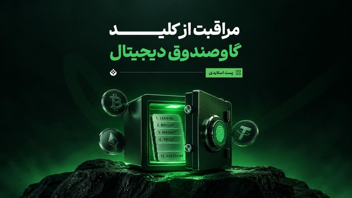 مراقبت از کلید گاوصندوق دیجیتال