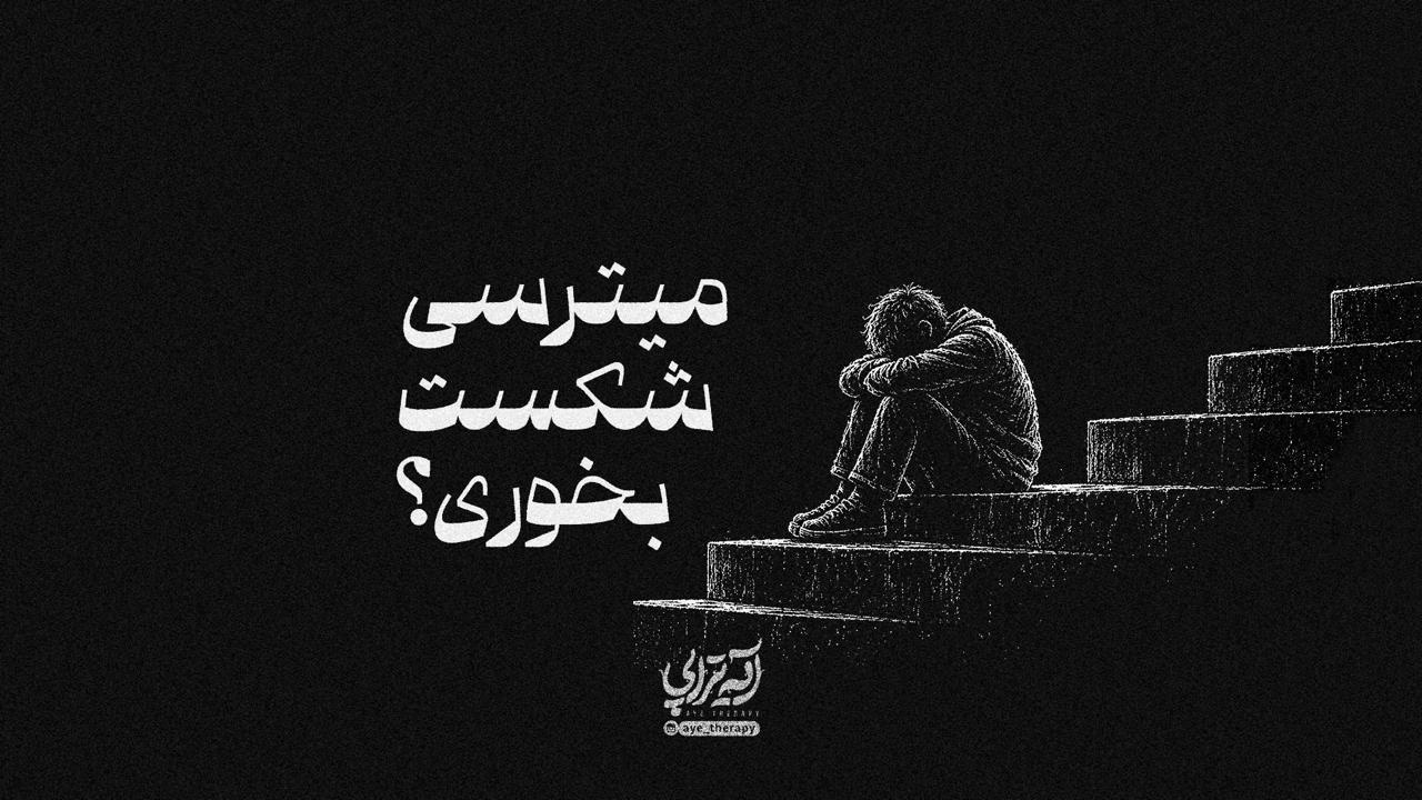 آیه تراپی | می‌ترسی شکست بخوری؟