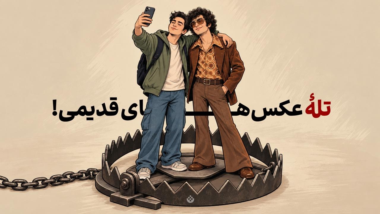 تله عکس‌های قدیمی!