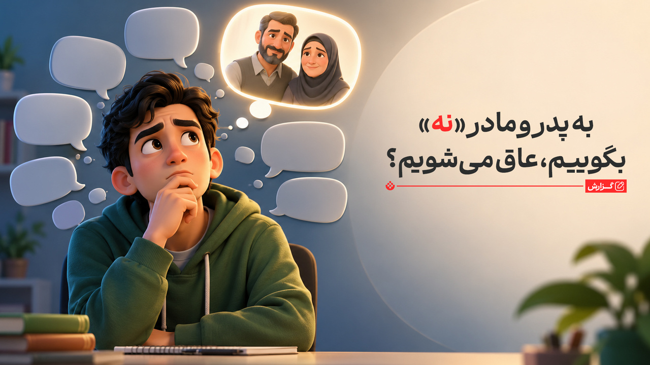 به پدر و مادر «نه» بگوییم، عاق می‌شویم؟