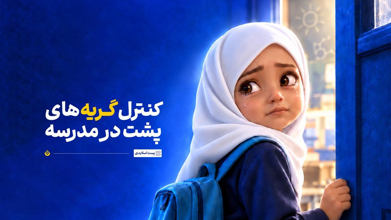  کنترل گریه‌های پشت در مدرسه