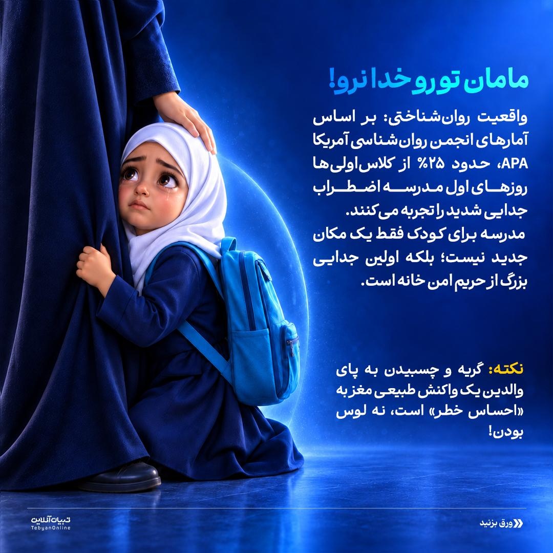 &nbsp;کنترل گریه‌های پشت در مدرسه