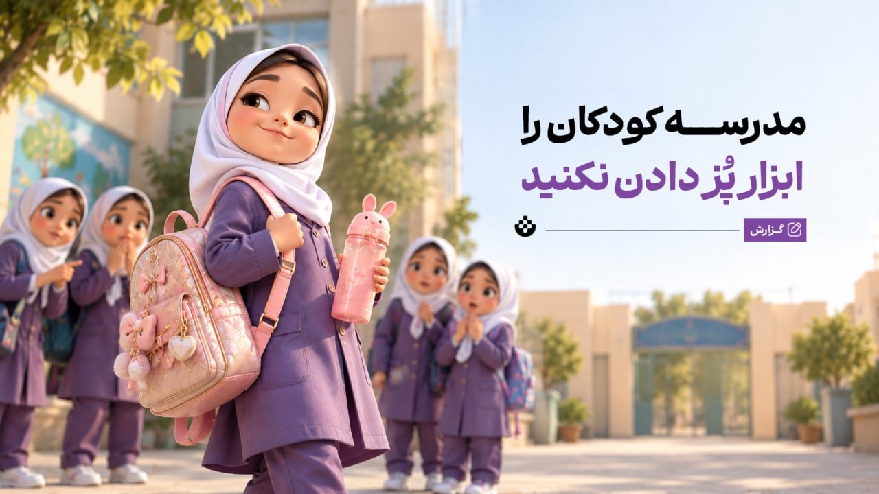 مدرسه کودکان را ابزار پُز دادن نکنید