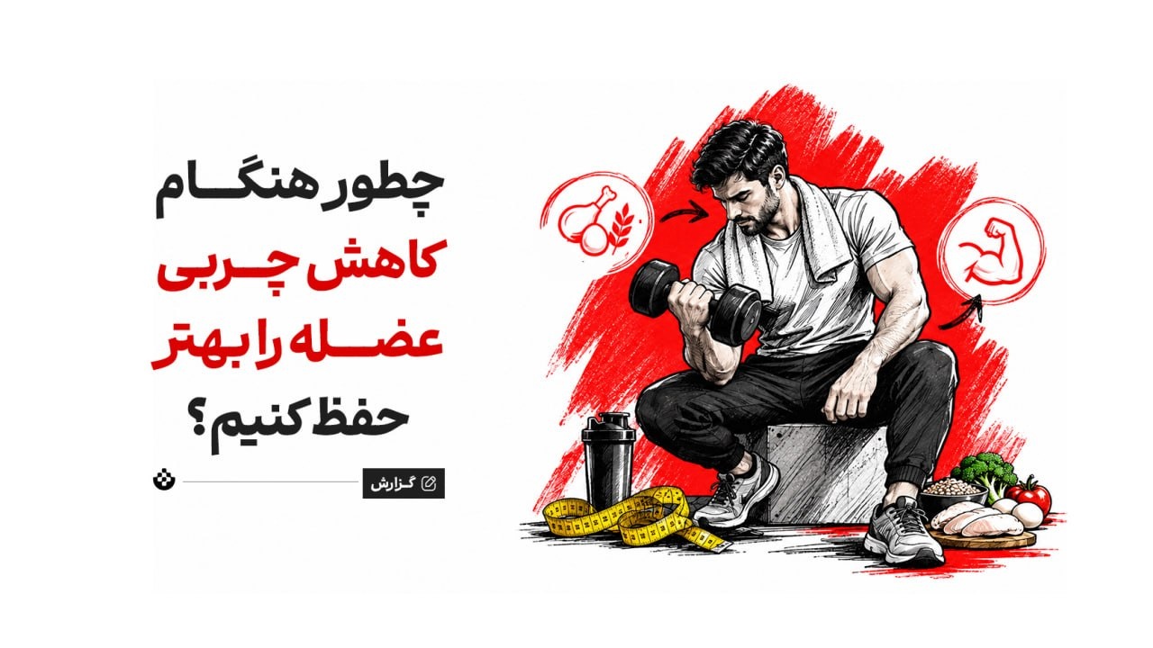 چطور هنگام کاهش چربی، عضله را بهتر حفظ کنیم؟