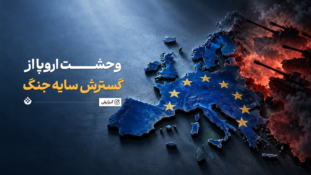 وحشت اروپا از گسترش سایه جنگ