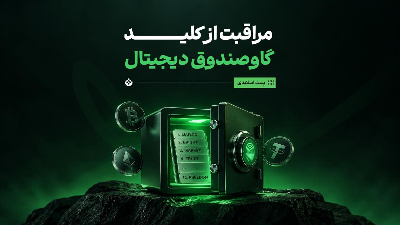 مراقبت از کلید گاوصندوق دیجیتال