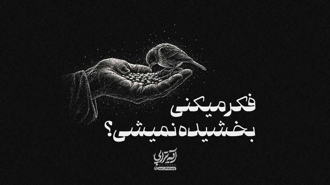 آیه تراپی | فکر میکنی بخشیده نمیشی؟