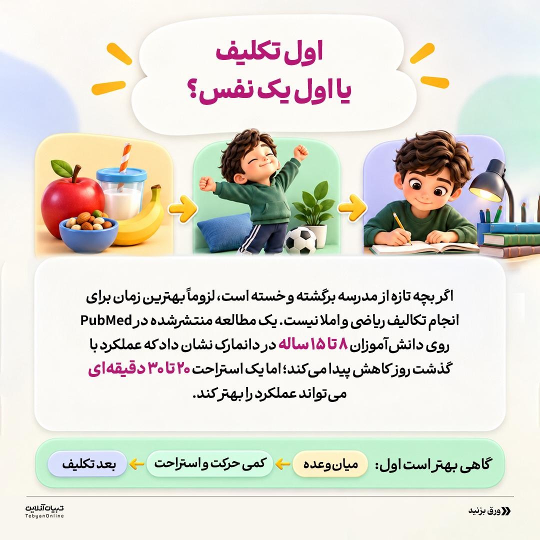 چه زمانی برای تکلیف بچهها مناسبه؟