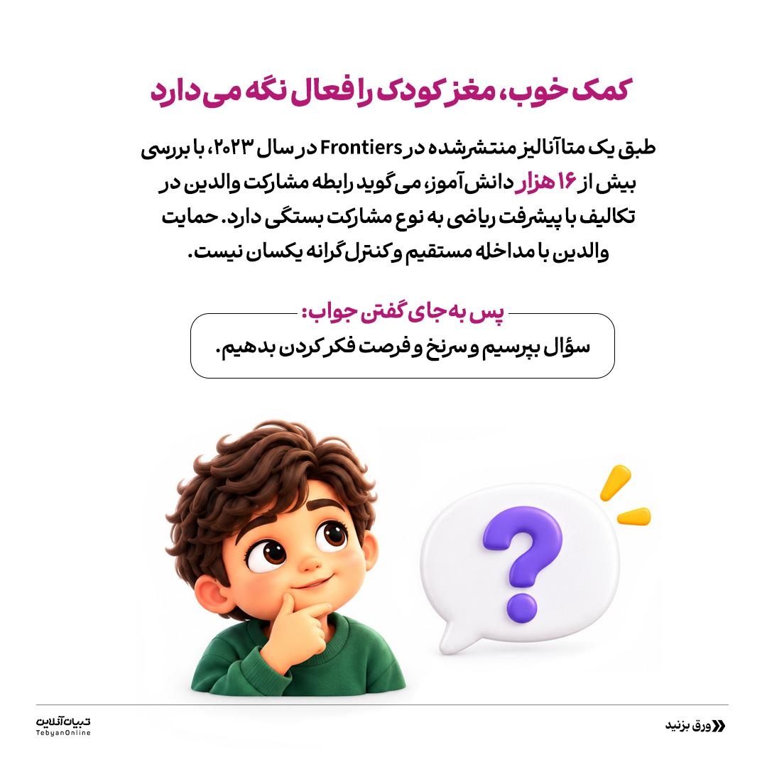 چه زمانی برای تکلیف بچهها مناسبه؟