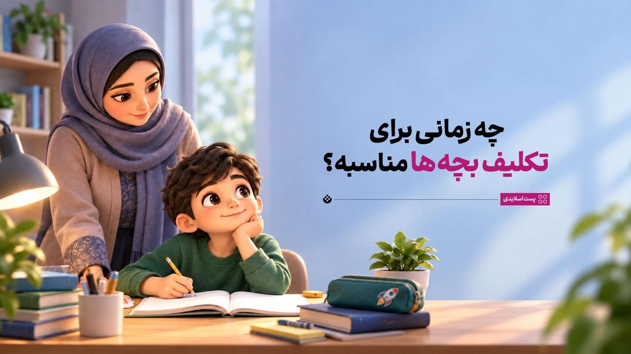 چه زمانی برای تکلیف بچه‌ها مناسبه؟