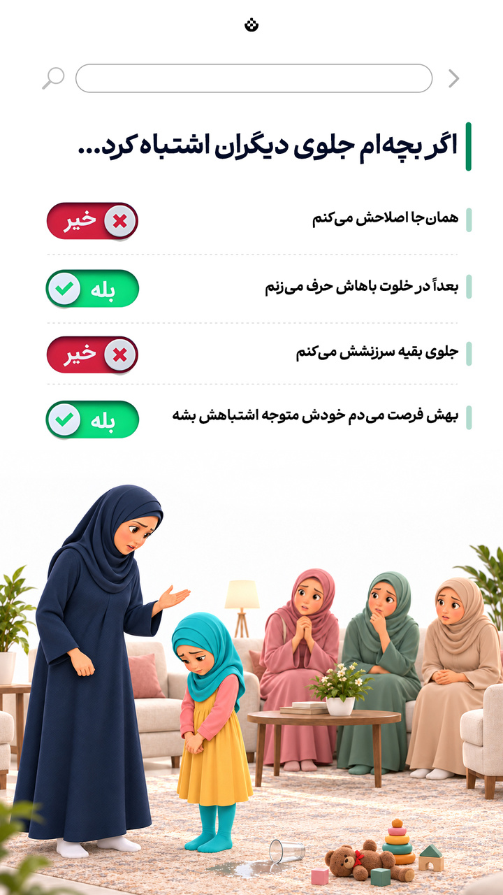 اگر بچه‌ام جلوی دیگران اشتباه کرد...