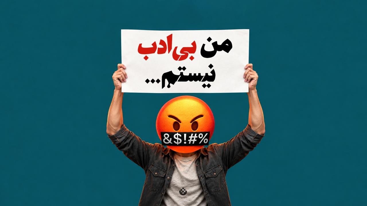 من بی‌ادب نیستم...