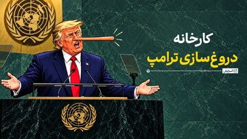 کارخانه دروغ‌سازی ترامپ
