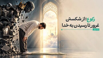رکوع؛ از شکستن غرور تا رسیدن به خدا