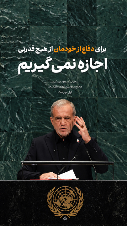 گزیده‌ سخنرانی مسعود پزشکیان در مجمع عمومی سازمان ملل متحد / اول مهر ۱۴۰۵