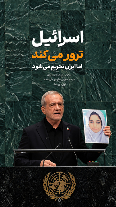 گزیده‌ سخنرانی مسعود پزشکیان در مجمع عمومی سازمان ملل متحد / اول مهر ۱۴۰۵