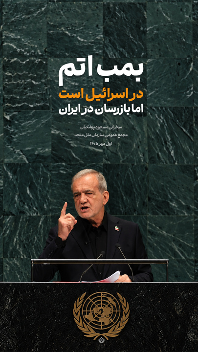 گزیده‌ سخنرانی مسعود پزشکیان در مجمع عمومی سازمان ملل متحد / اول مهر ۱۴۰۵