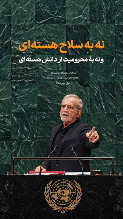 گزیده‌ سخنرانی مسعود پزشکیان در مجمع عمومی سازمان ملل متحد / اول مهر ۱۴۰۵