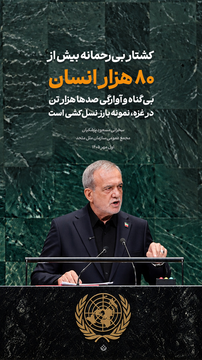 گزیده‌ سخنرانی مسعود پزشکیان در مجمع عمومی سازمان ملل متحد / اول مهر ۱۴۰۵