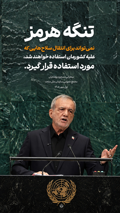 گزیده‌ سخنرانی مسعود پزشکیان در مجمع عمومی سازمان ملل متحد / اول مهر ۱۴۰۵