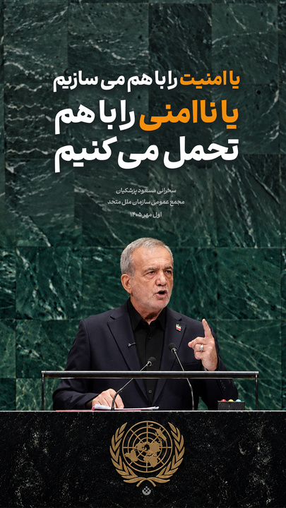 گزیده‌ سخنرانی مسعود پزشکیان در مجمع عمومی سازمان ملل متحد / اول مهر ۱۴۰۵