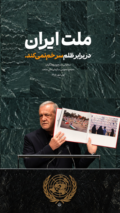 گزیده‌ سخنرانی مسعود پزشکیان در مجمع عمومی سازمان ملل متحد / اول مهر ۱۴۰۵