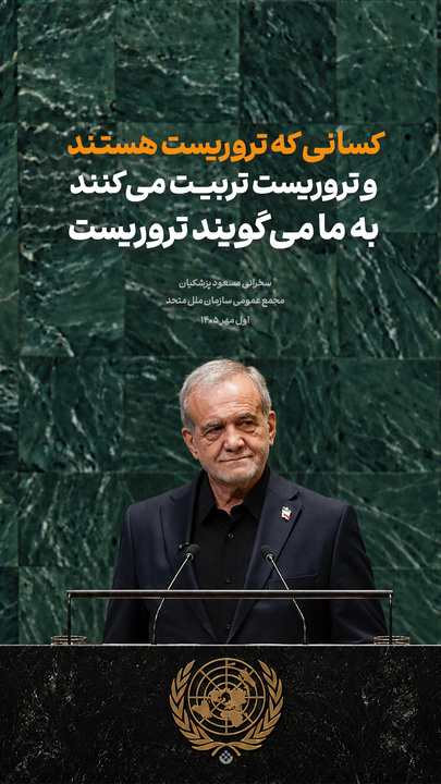 گزیده‌ سخنرانی مسعود پزشکیان در مجمع عمومی سازمان ملل متحد / اول مهر ۱۴۰۵