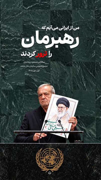 گزیده‌ سخنرانی مسعود پزشکیان در مجمع عمومی سازمان ملل متحد / اول مهر ۱۴۰۵