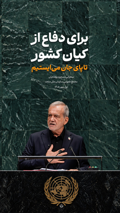 گزیده‌ سخنرانی مسعود پزشکیان در مجمع عمومی سازمان ملل متحد / اول مهر ۱۴۰۵
