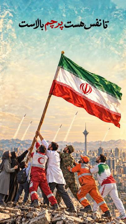 تا نفس هست پرچم بالاست