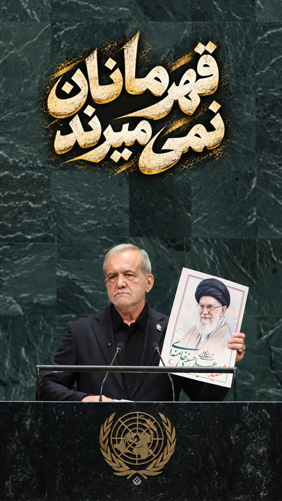 قهرمانان نمی‌میرند...