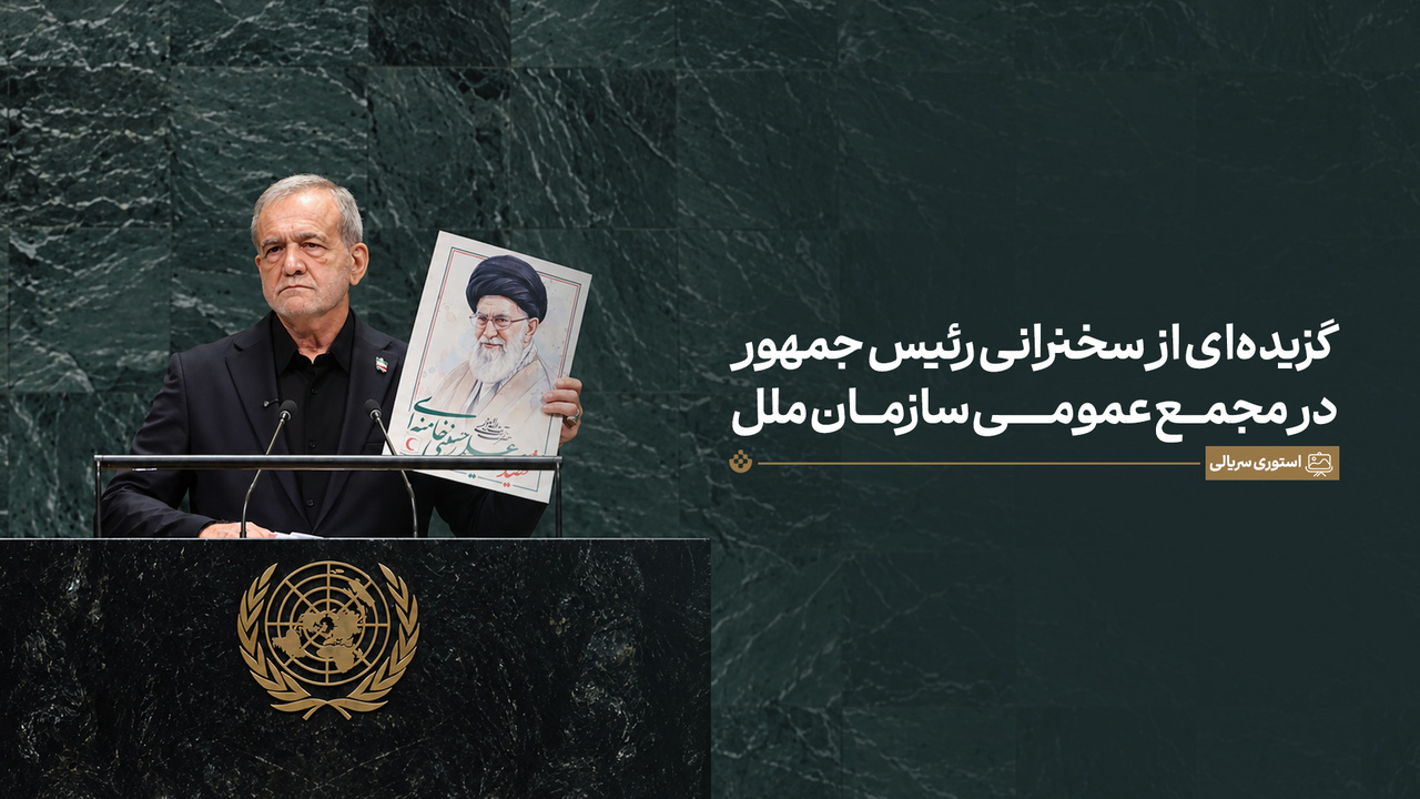 گزیده‌ سخنرانی مسعود پزشکیان در مجمع عمومی سازمان ملل متحد