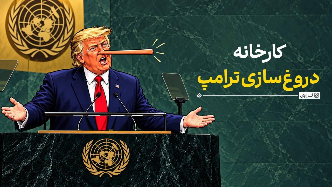 کارخانه دروغ‌سازی ترامپ