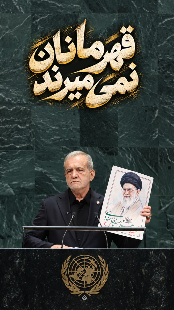 قهرمانان نمی‌میرند...