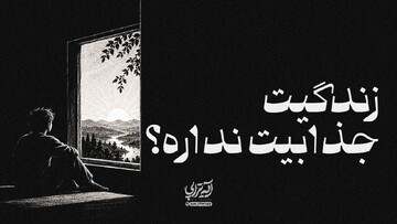 آیه تراپی | زندگیت جذابیت نداره ؟