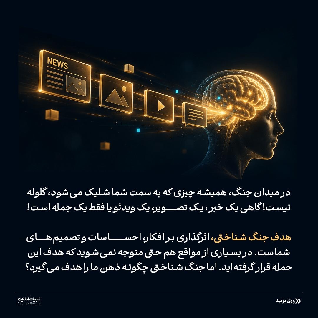 گلوله‌های نامرئی جنگ شناختی