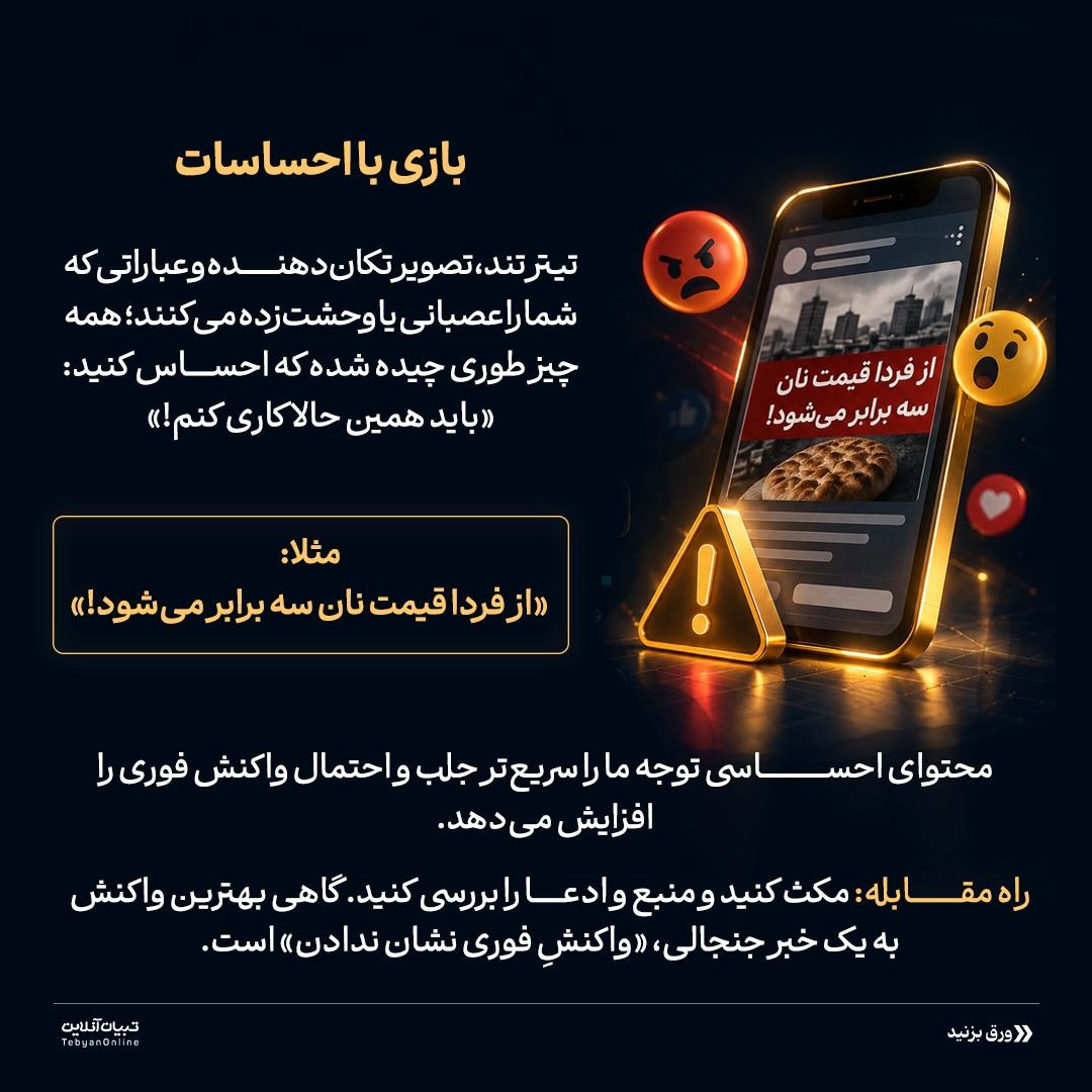گلوله‌های نامرئی جنگ شناختی