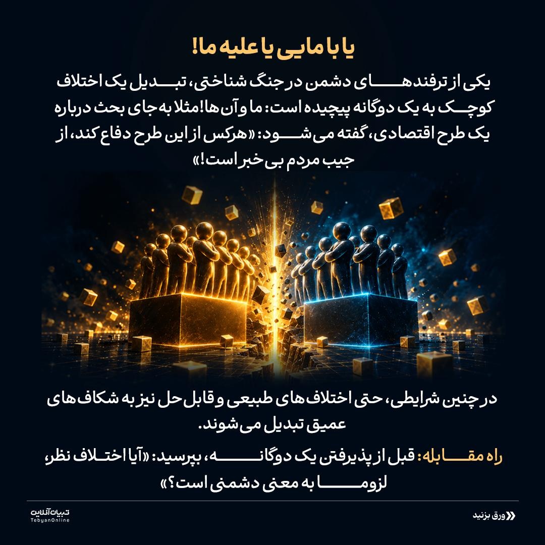 گلوله‌های نامرئی جنگ شناختی