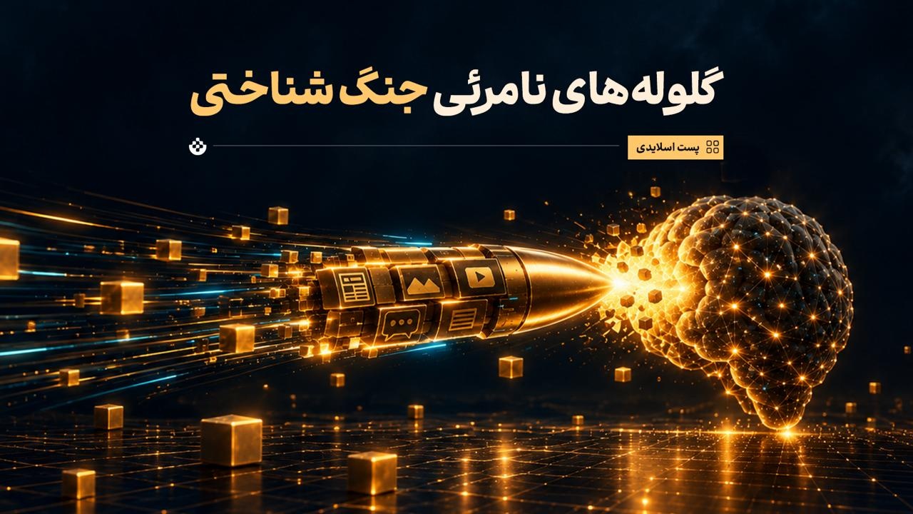 گلوله‌های نامرئی جنگ شناختی