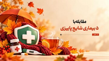 مقابله با ۵ بیماری شایع پاییزی