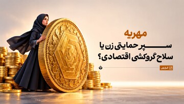 مهریه؛ سپر حمایتی زن یا سلاح گروکشی اقتصادی؟