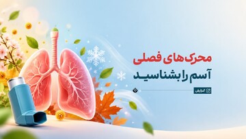 محرک‌های فصلی آسم را بشناسید