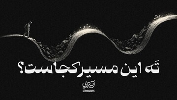 آیه تراپی | ته این مسیر کجاست؟