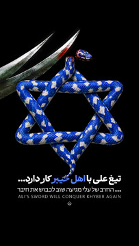 تیغ علی با اهل خیبر کار دارد...